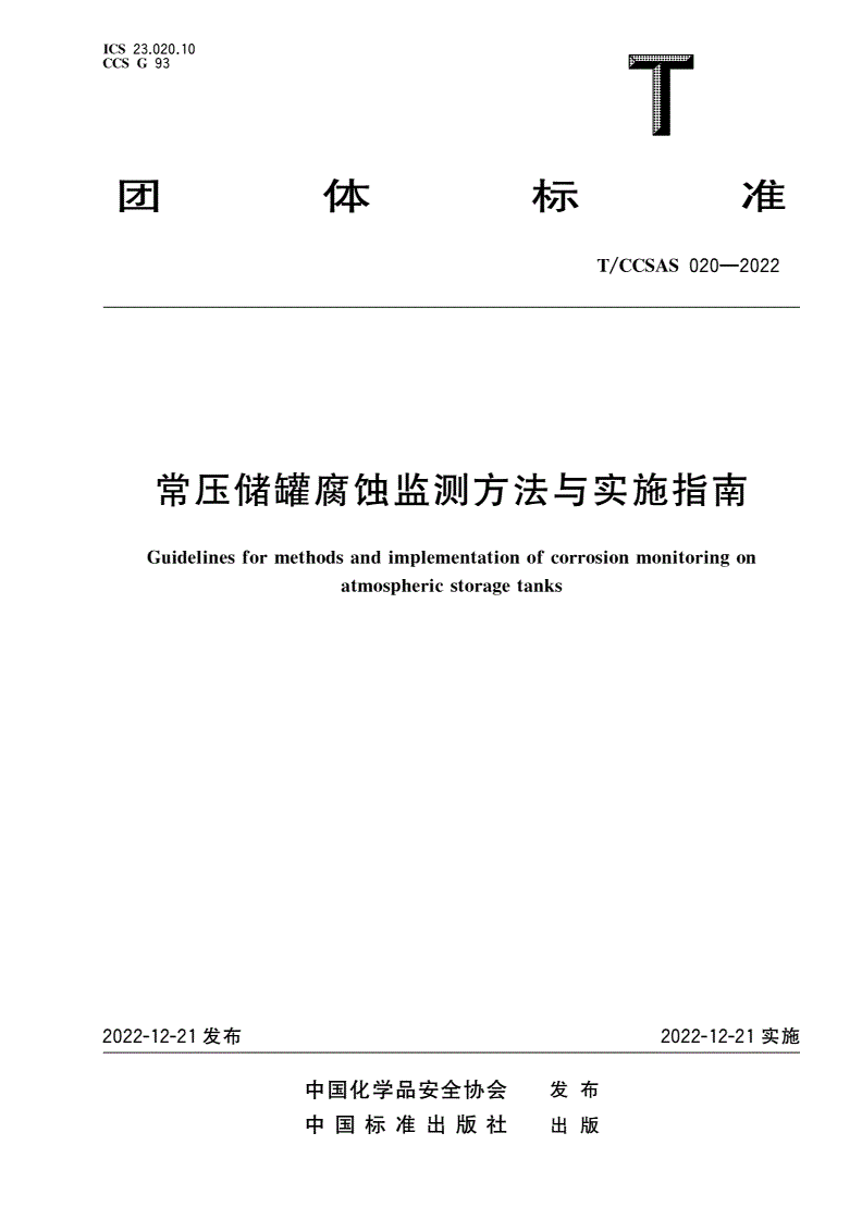 T/CCSAS 020-2022 常压储罐腐蚀监测方法与实施指南-第1页