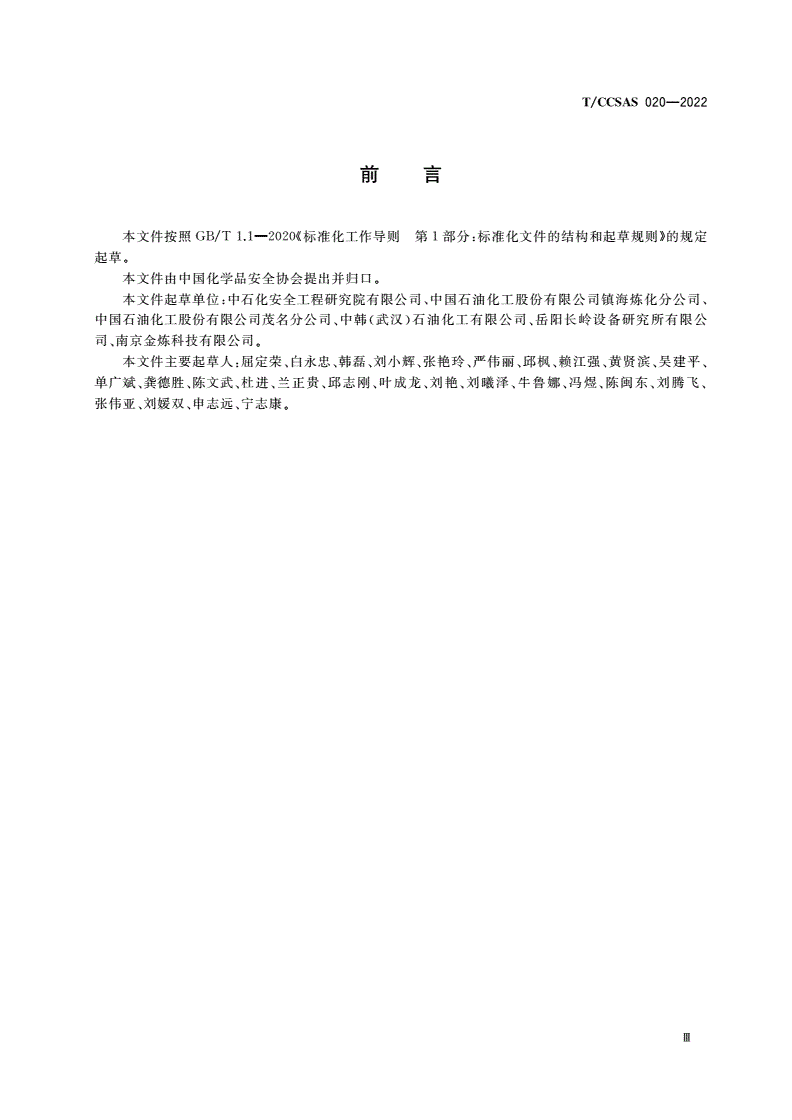 T/CCSAS 020-2022 常压储罐腐蚀监测方法与实施指南-第3页