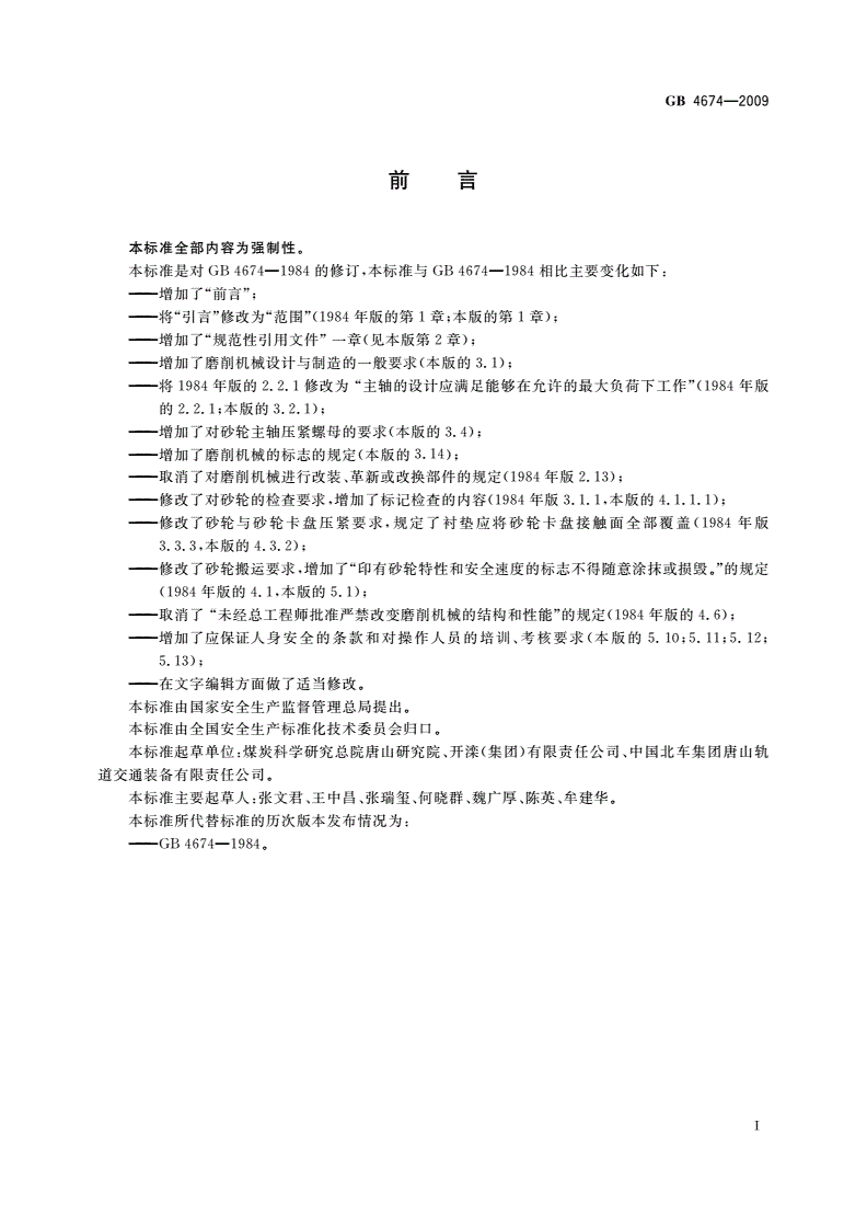 GB 4674-2009 磨削机械安全规程-第2页