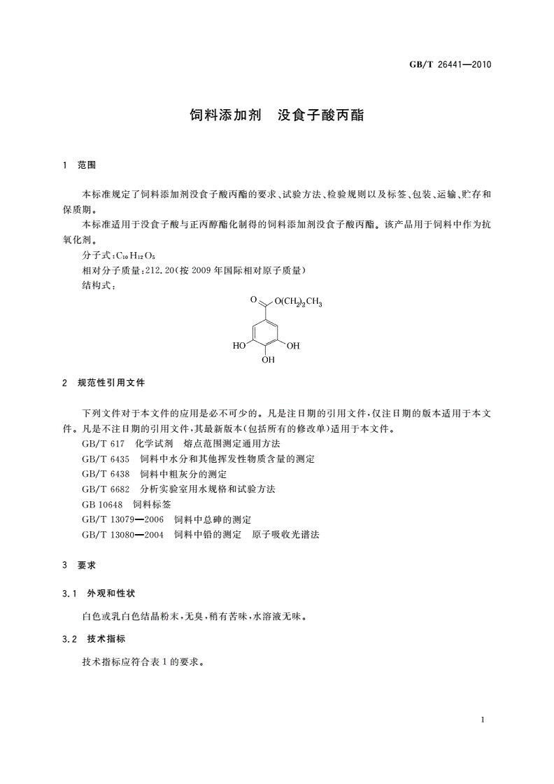 GB/T 26441-2010 饲料添加剂 没食子酸丙酯-第3页