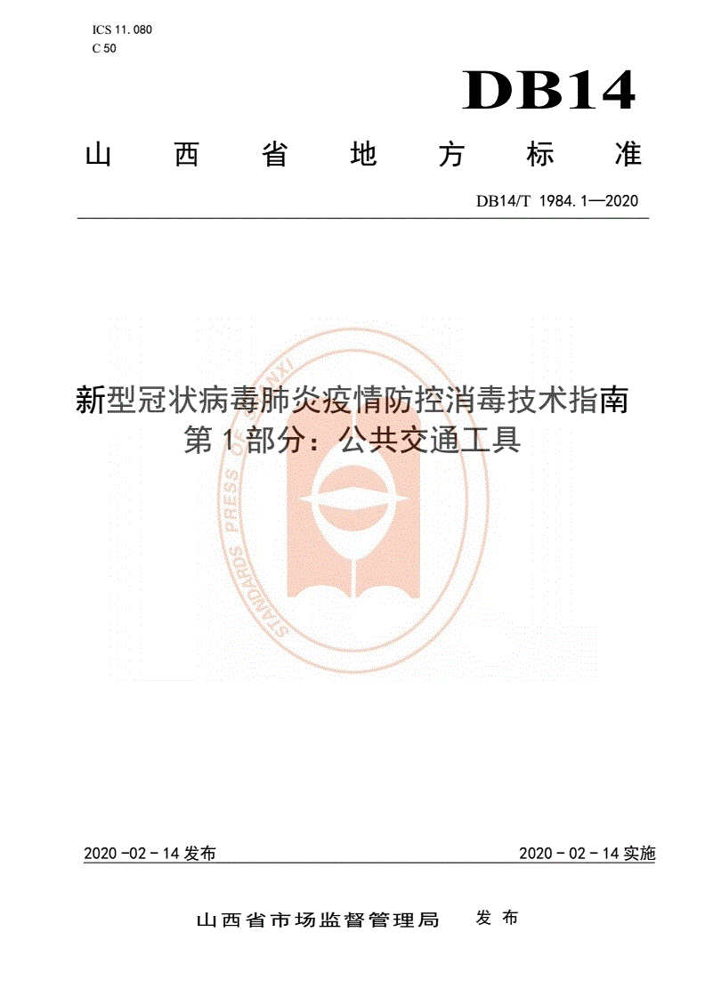 DB14/T 1984.1-2020 新型冠状病毒肺炎疫情防控消毒技术指南 第1部分：公共交通工具-第1页