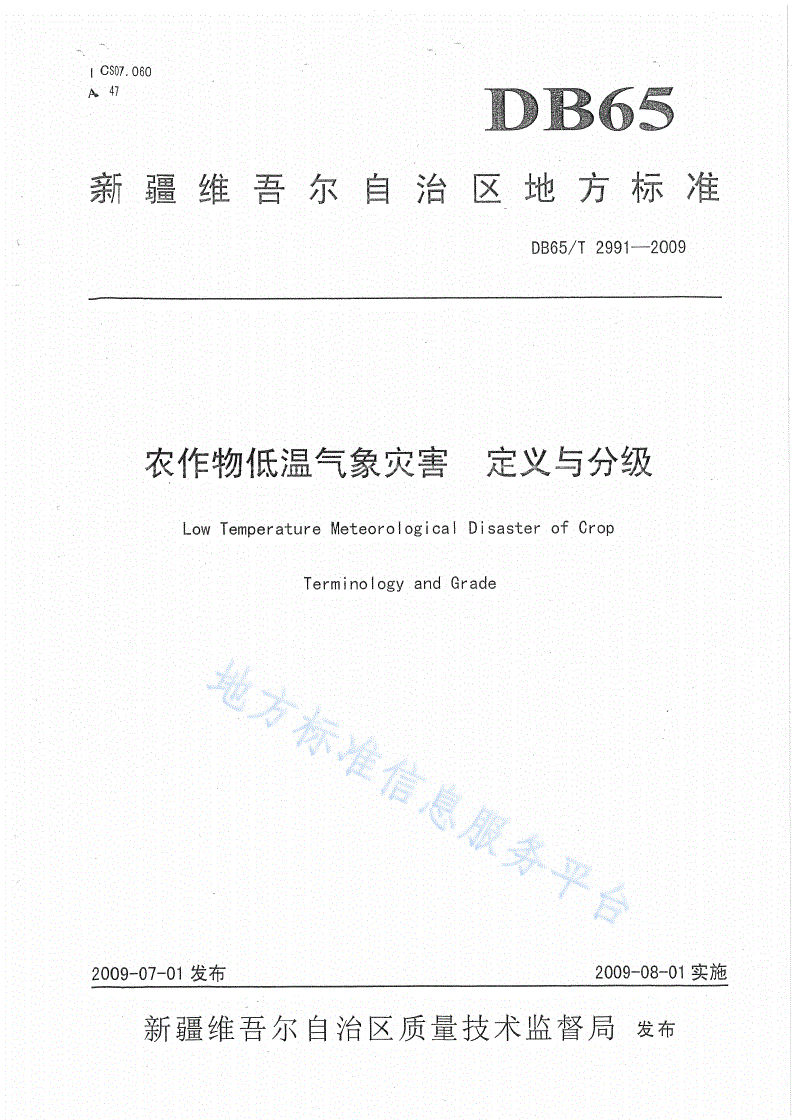 DB65/T 2991-2009 农作物低温气象灾害 定义与分级-第1页