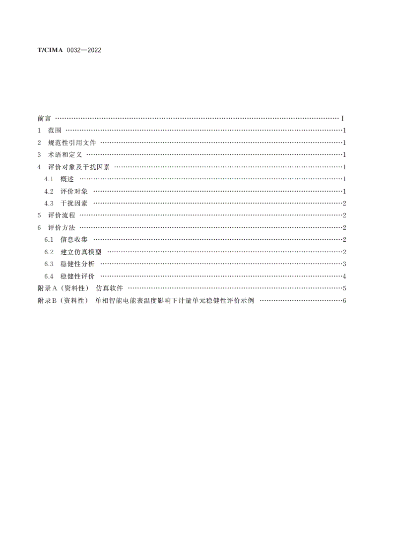 T/CIMA 0032-2022 单相智能电能表设计方案多目标稳健性评价通则-第2页