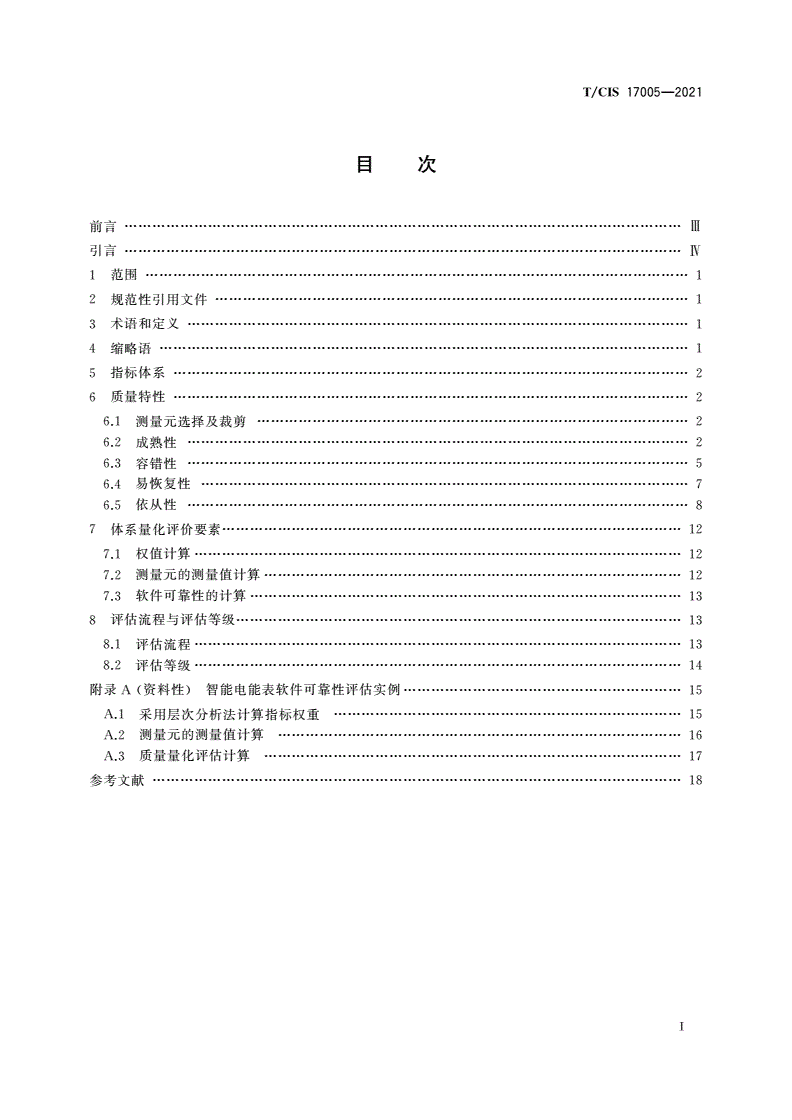 T/CIS 17005-2021 智能电能表软件可靠性评估方法-第3页