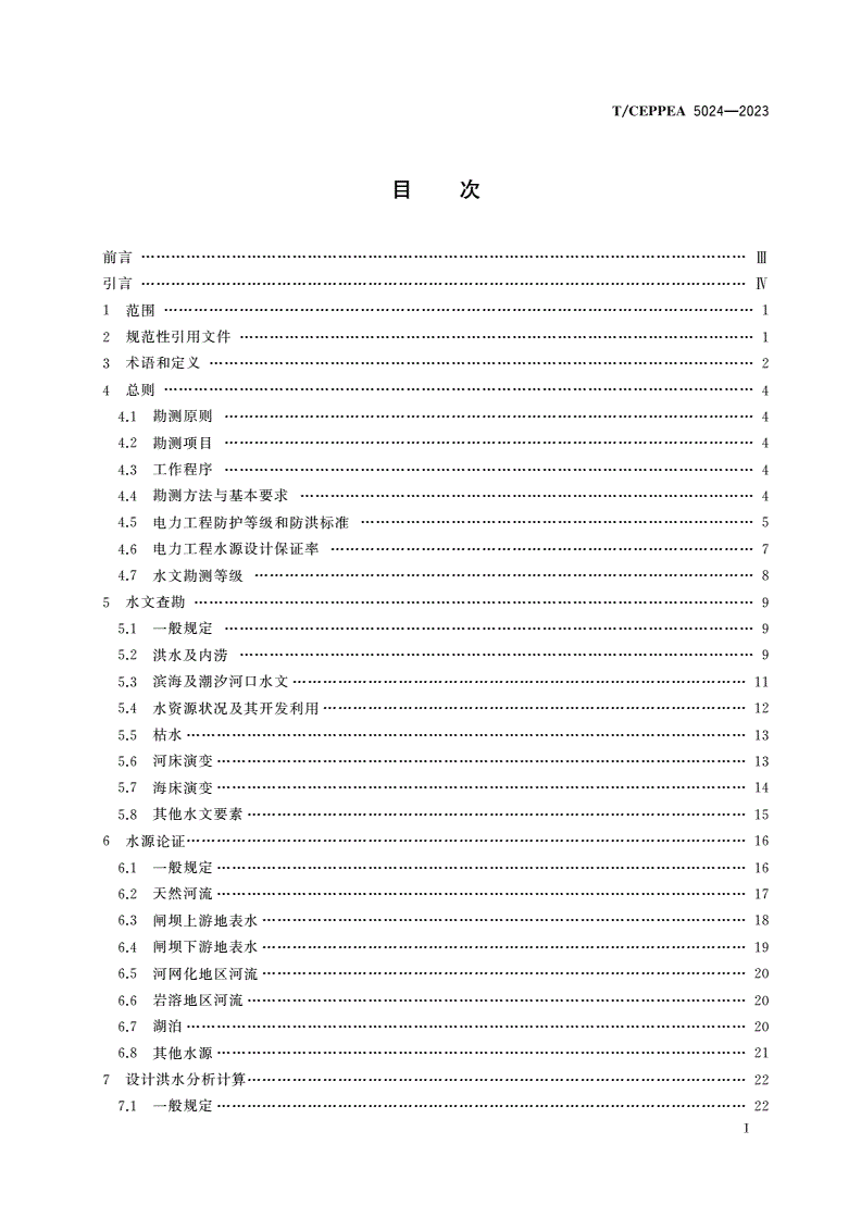 T/CEPPEA 5024-2023 电力工程水文勘测技术通则-第2页