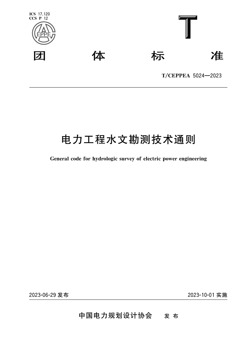 T/CEPPEA 5024-2023 电力工程水文勘测技术通则-第1页