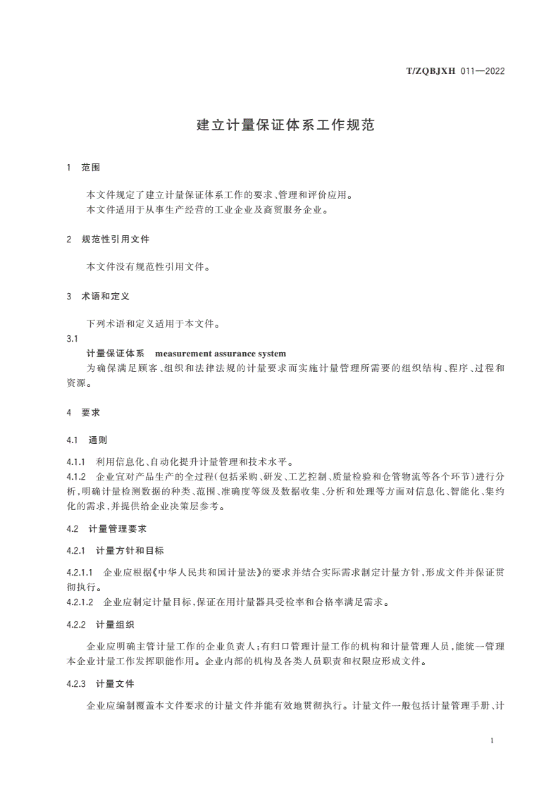 T/ZQBJXH 011-2022 建立计量保证体系工作规范-第3页