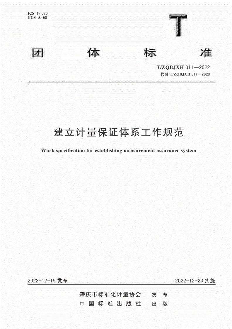 T/ZQBJXH 011-2022 建立计量保证体系工作规范-第1页