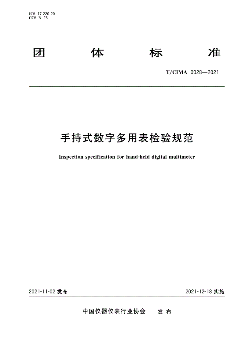 T/CIMA 0028-2021 手持式数字多用表检验规范-第1页