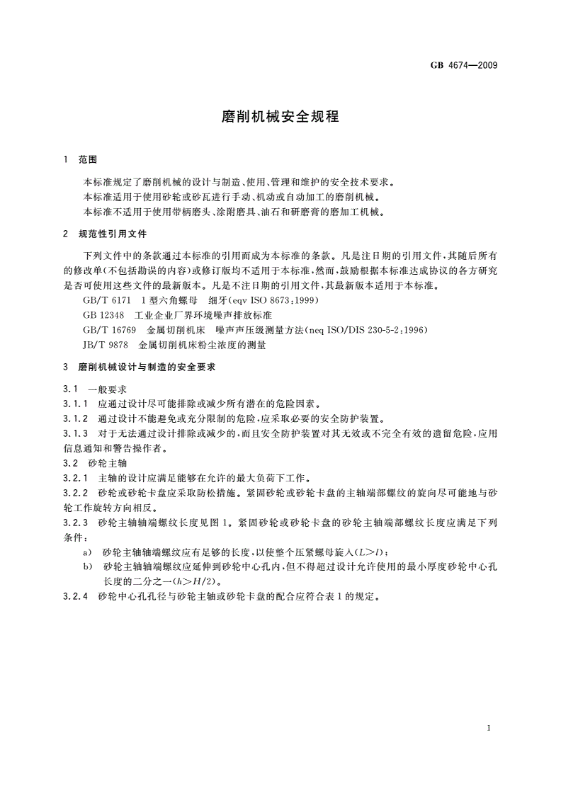 GB 4674-2009 磨削机械安全规程-第3页