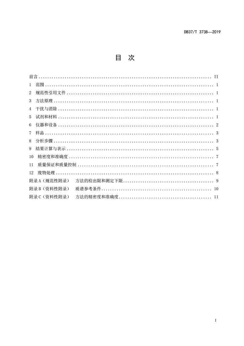 DB37/T 3738-2019 水质 磺胺类、喹诺酮类和大环内酯类抗生素的测定 固相萃取/液相色谱-三重四极杆质谱法-第2页