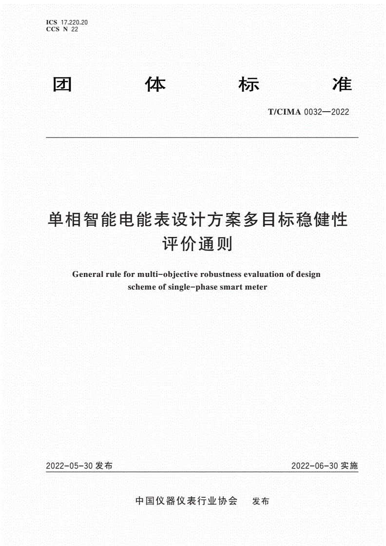 T/CIMA 0032-2022 单相智能电能表设计方案多目标稳健性评价通则-第1页