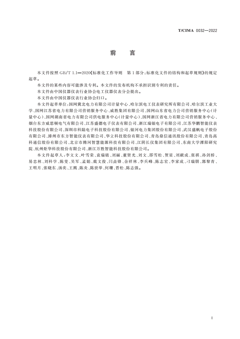 T/CIMA 0032-2022 单相智能电能表设计方案多目标稳健性评价通则-第3页