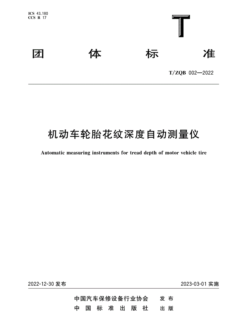 T/ZQB 002-2022 机动车轮胎花纹深度自动测量仪-第1页