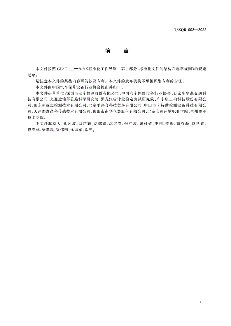 T/ZQB 002-2022 机动车轮胎花纹深度自动测量仪-第3页