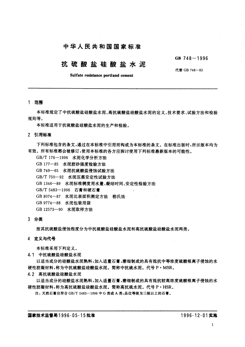 GB 748-1996 抗硫酸盐硅酸盐水泥-第3页