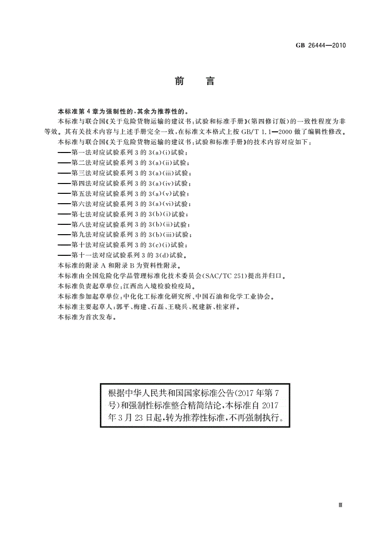GB/T 26444-2010 危险货物运输 物质可运输性试验方法和判据-第3页