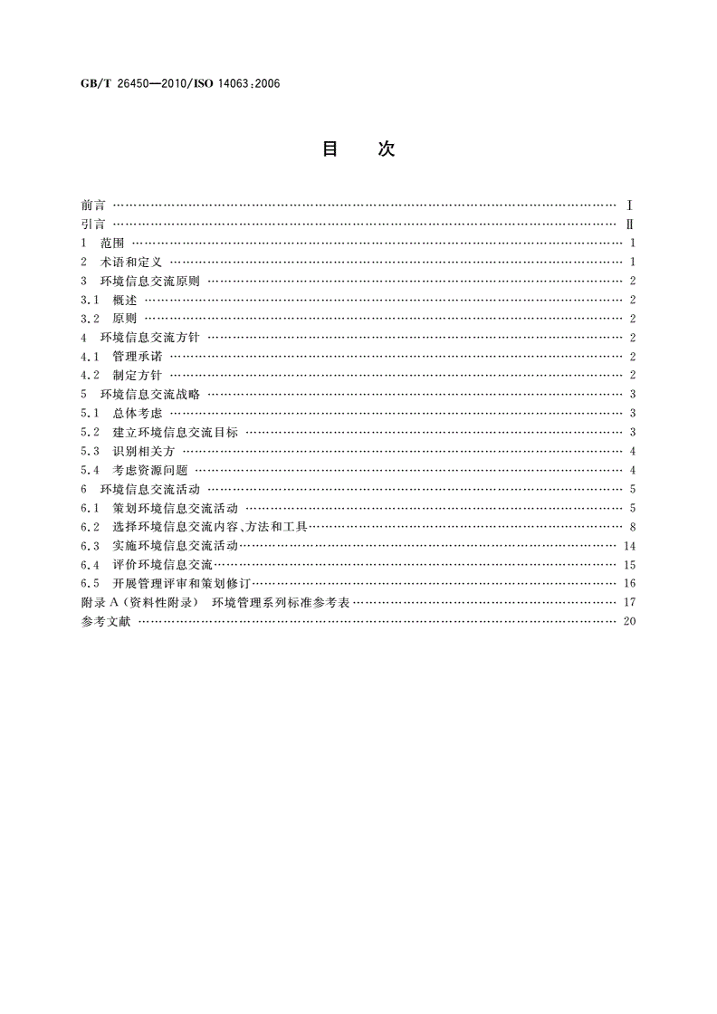 GB/T 26450-2010 环境管理 环境信息交流 指南和示例-第2页