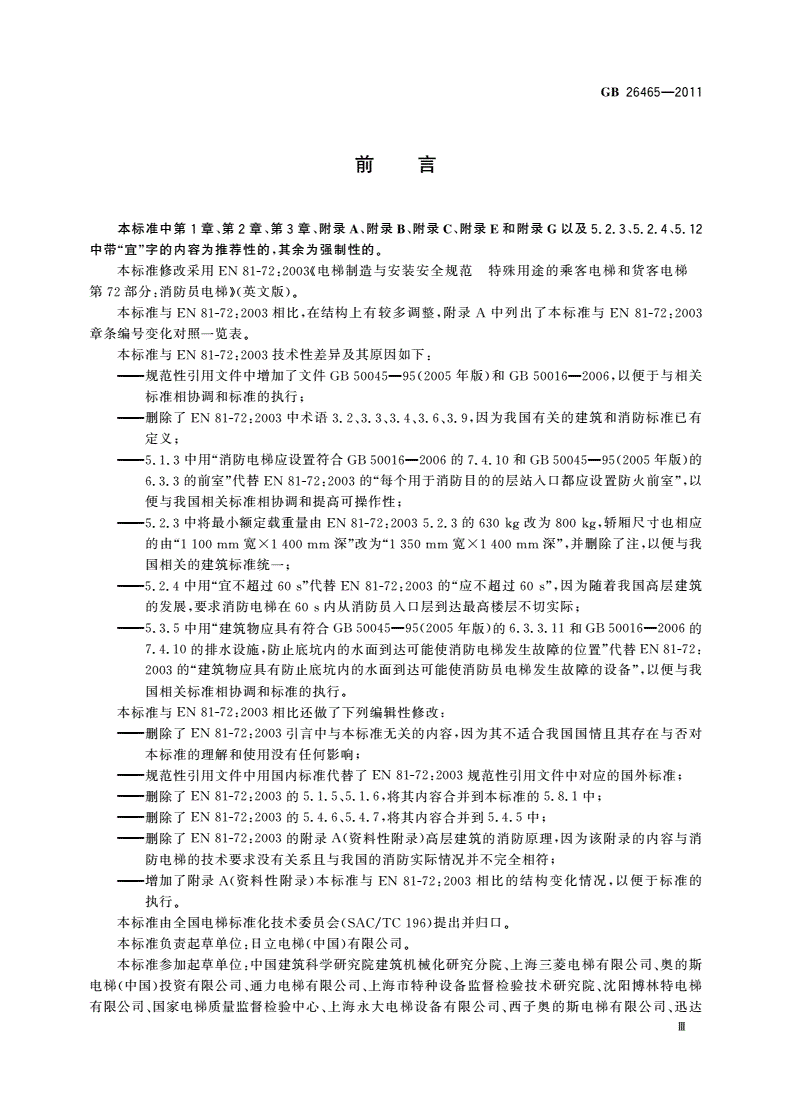 GB/T 26465-2011 消防电梯制造与安装安全规范-第3页