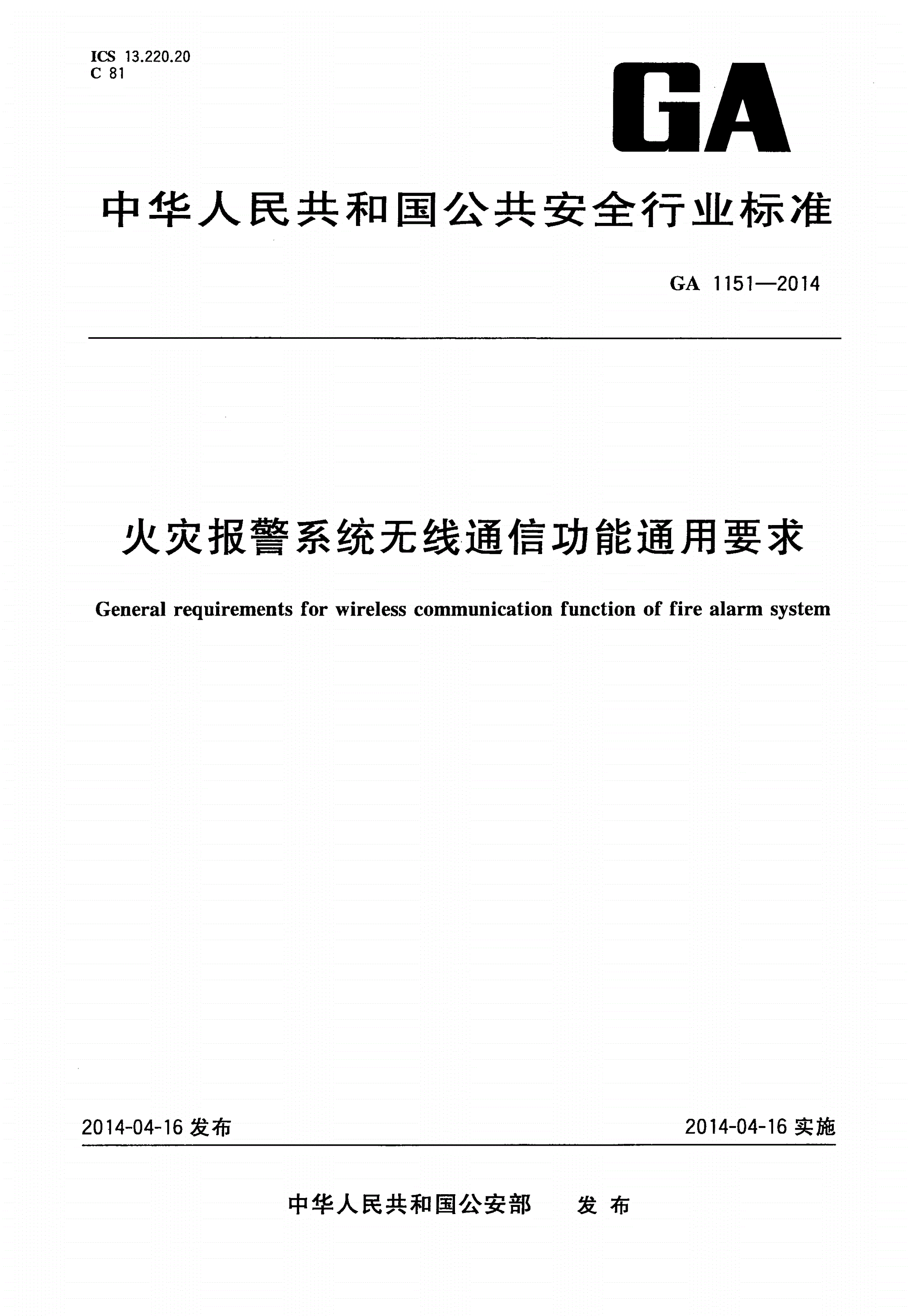 GA 1151-2014 火灾报警系统无线通信功能通用要求-第1页