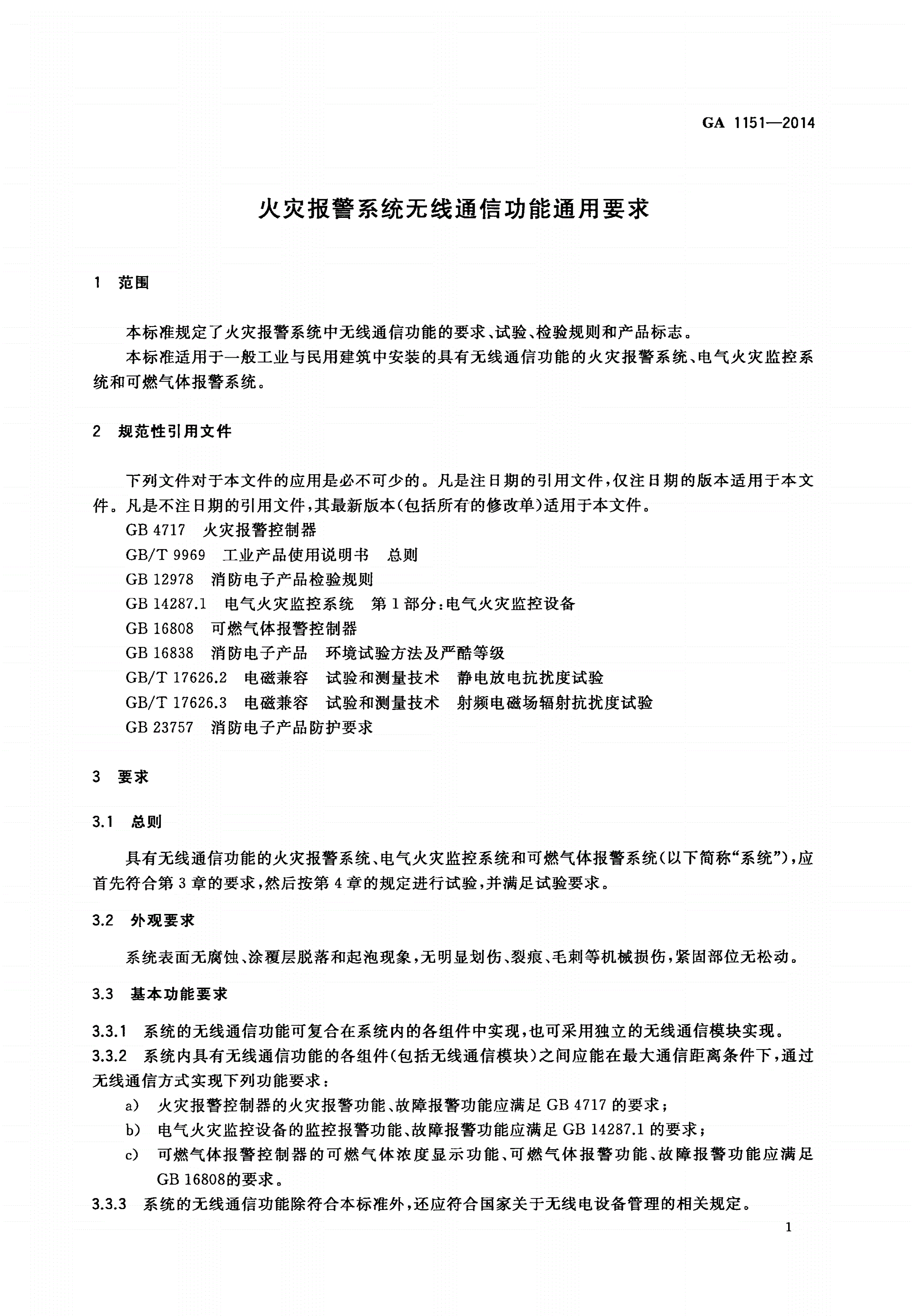 GA 1151-2014 火灾报警系统无线通信功能通用要求-第3页