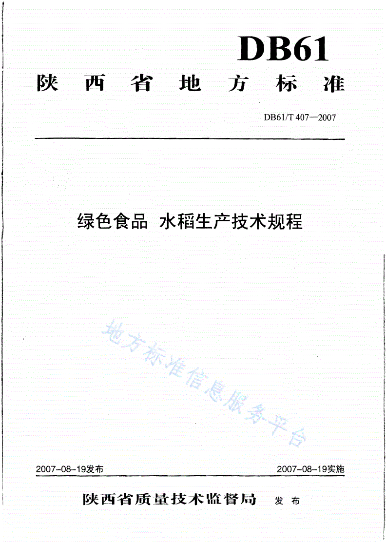 DB61/T 407-2007 绿色食品 水稻生产技术规程-第1页