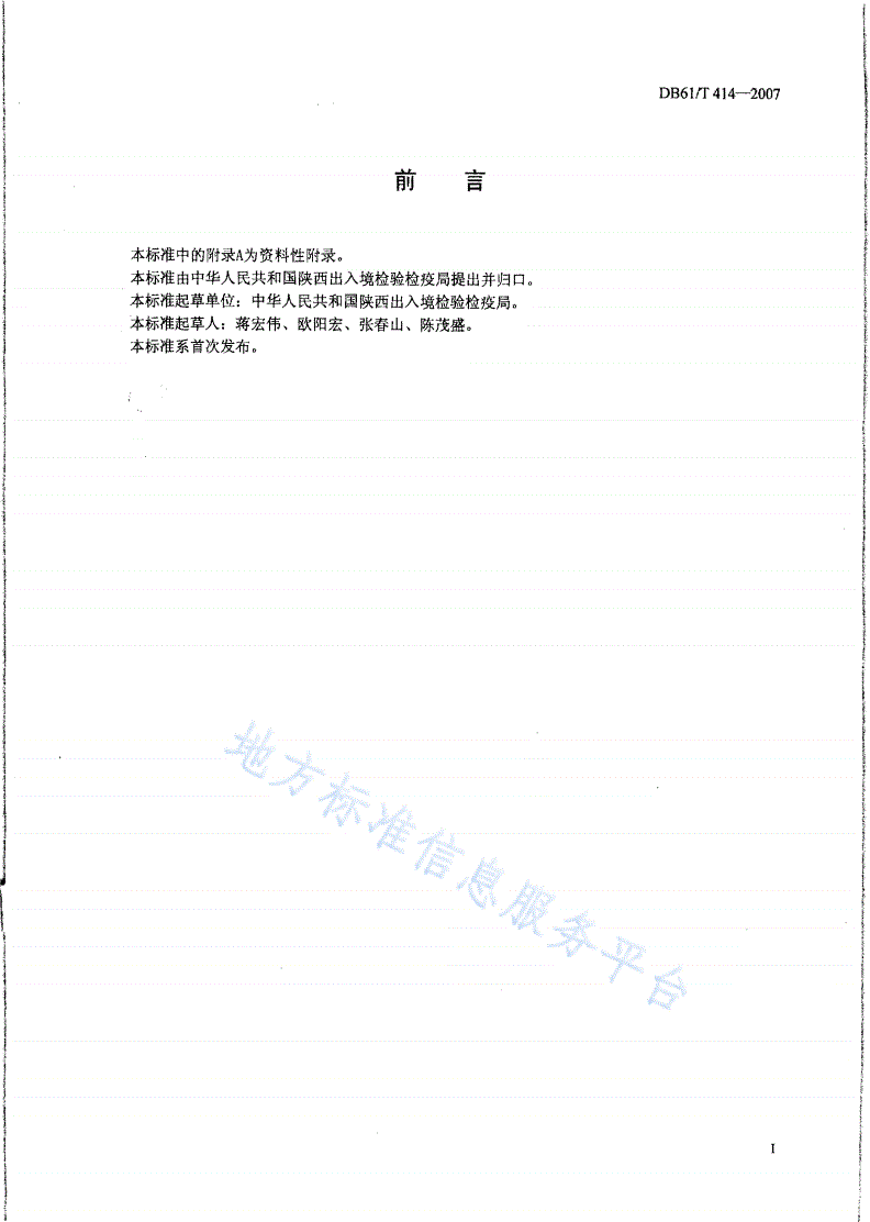 DB61/T 414-2007 饮料中L-苹果酸的测定—酶法-第2页
