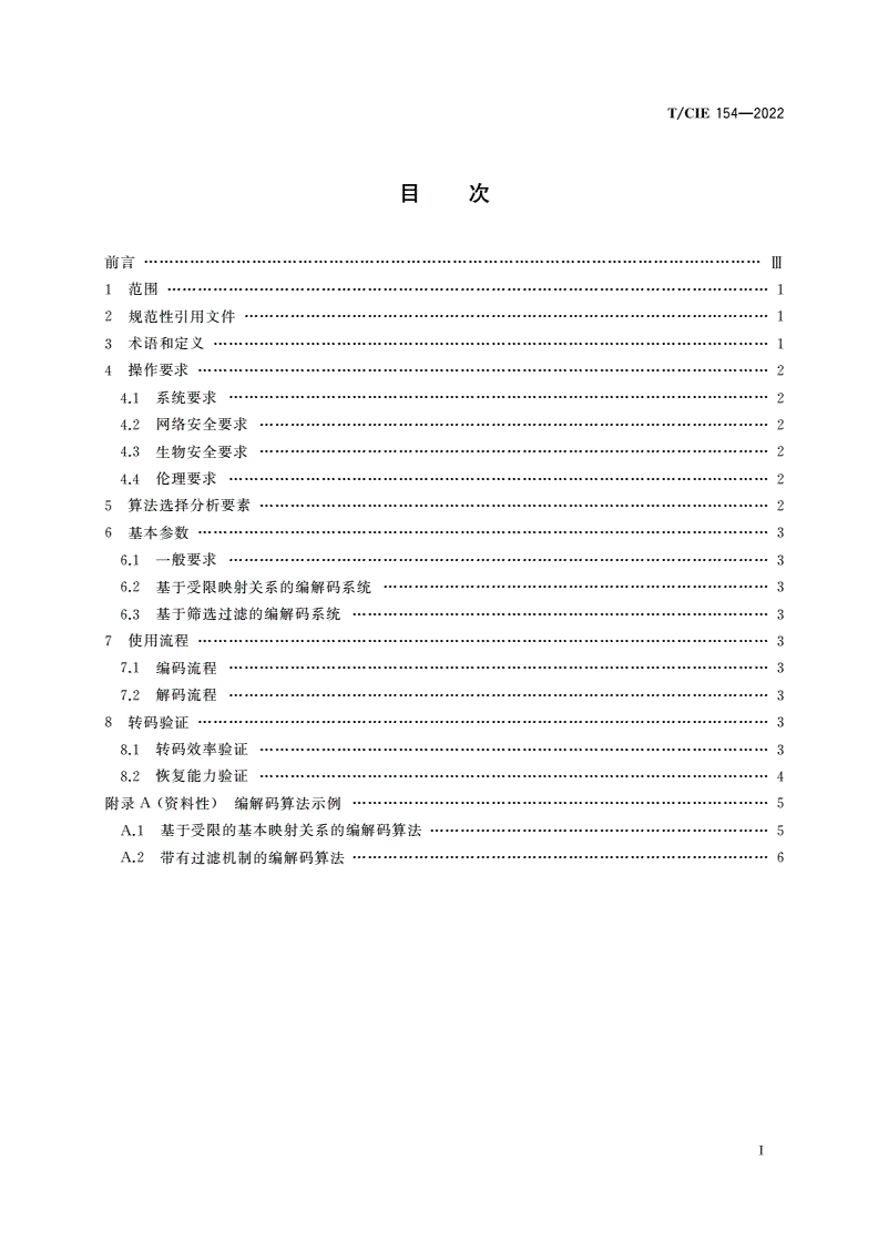 T/CIE 154-2022 基于DNA的信息存储编解码系统技术规范-第2页