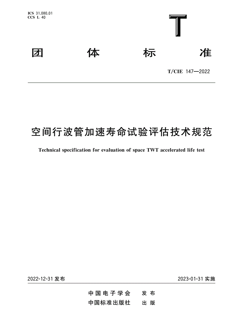 T/CIE 147-2022 空间行波管加速寿命试验评估技术规范-第1页