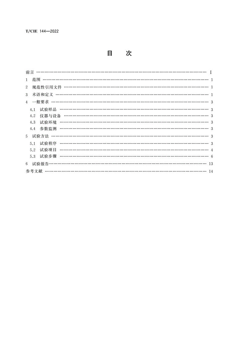 T/CIE 144-2022 半导体器件可靠性强化试验方法-第2页