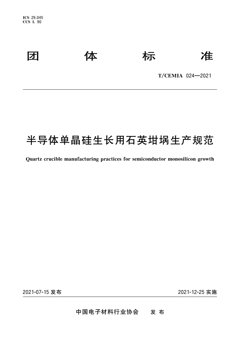 T/CEMIA 024-2021 半导体单晶硅生长用石英坩埚生产规范-第1页