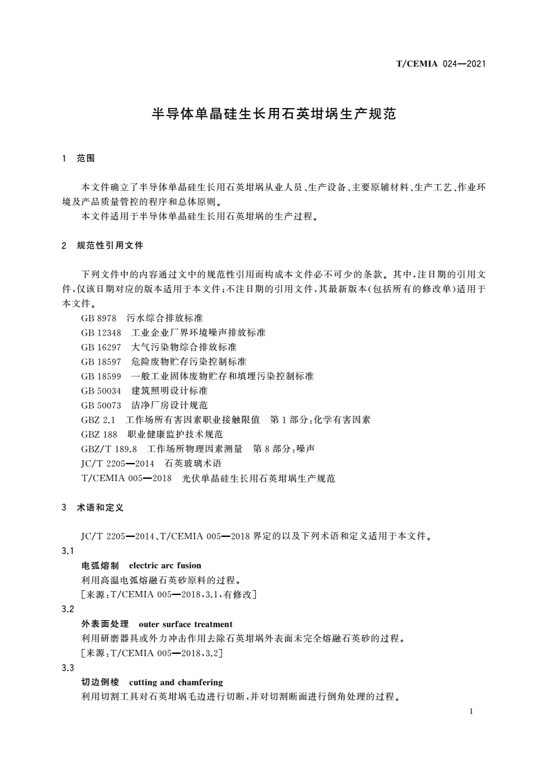 T/CEMIA 024-2021 半导体单晶硅生长用石英坩埚生产规范-第3页