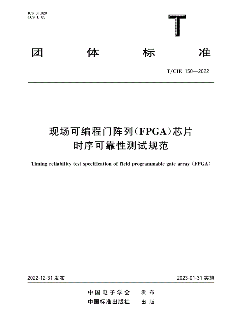 T/CIE 150-2022 现场可编程门阵列(FPGA)芯片时序可靠性测试规范-第1页
