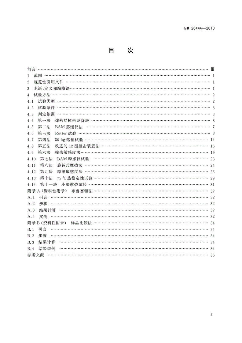 GB/T 26444-2010 危险货物运输 物质可运输性试验方法和判据-第2页