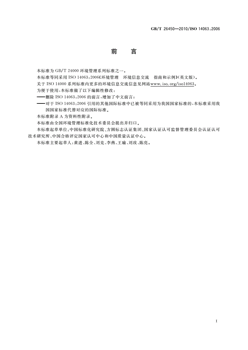 GB/T 26450-2010 环境管理 环境信息交流 指南和示例-第3页