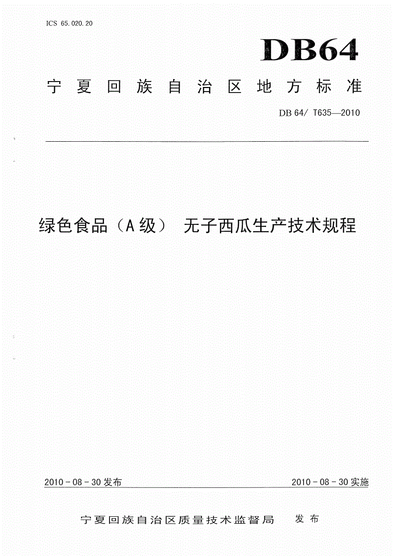DB64/T 635-2010 绿色食品(A)级 无子西瓜生产技术规程-第1页