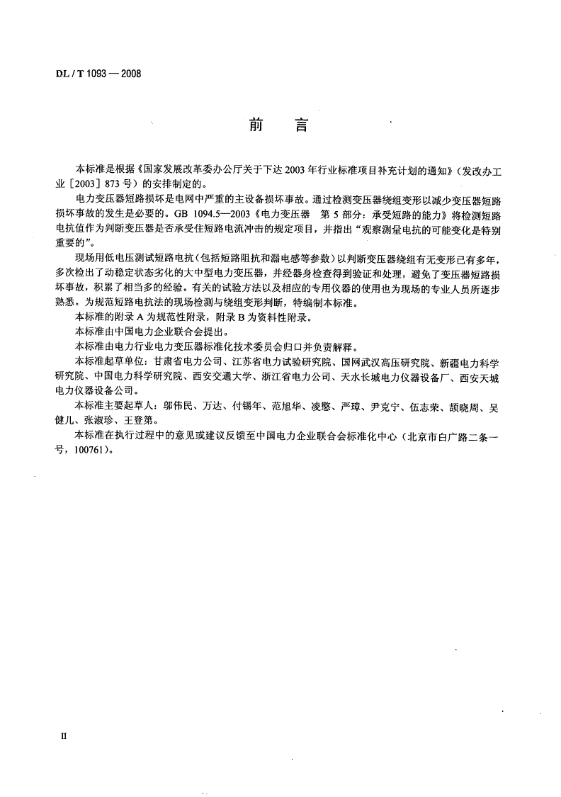 DL/T 1093-2008 电力变压器绕组变形的电抗法检测判断导则-第3页