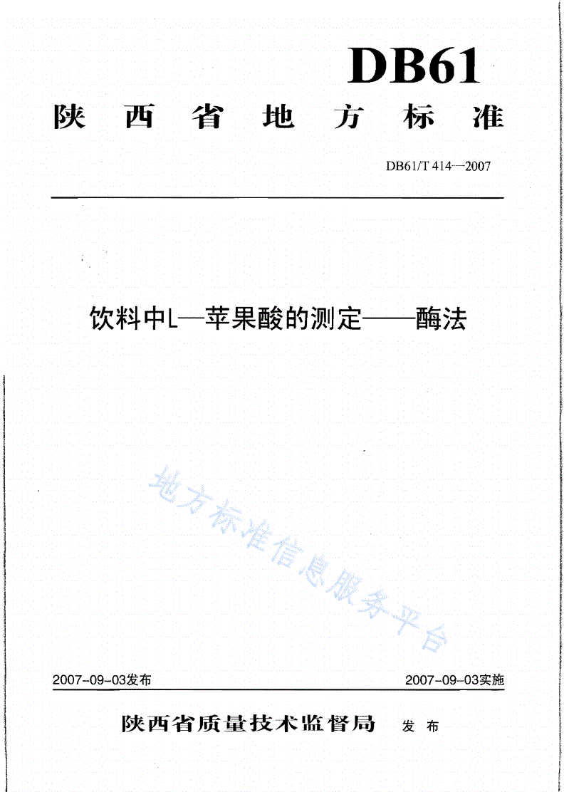 DB61/T 414-2007 饮料中L-苹果酸的测定—酶法-第1页