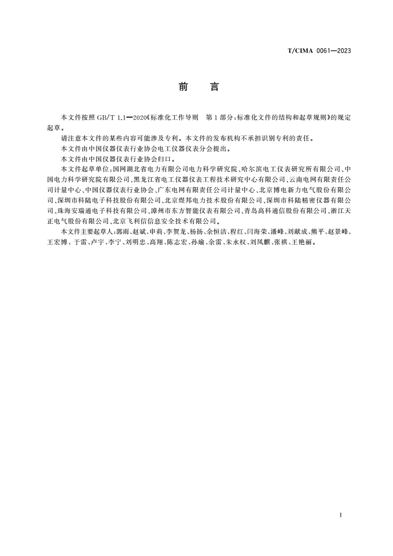 T/CIMA 0061-2023 电力系统宽频测量设备-第3页