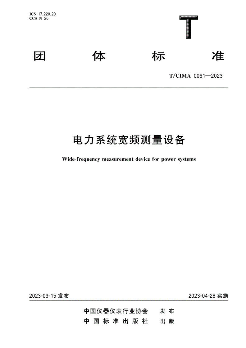 T/CIMA 0061-2023 电力系统宽频测量设备-第1页