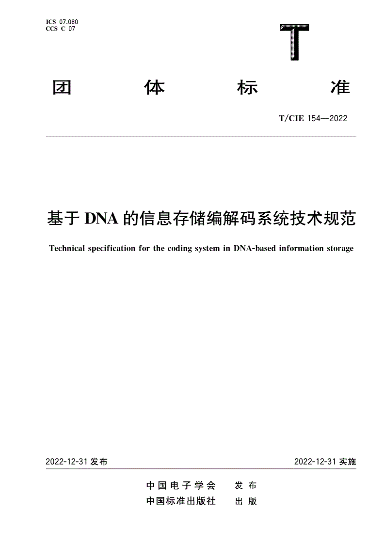 T/CIE 154-2022 基于DNA的信息存储编解码系统技术规范-第1页