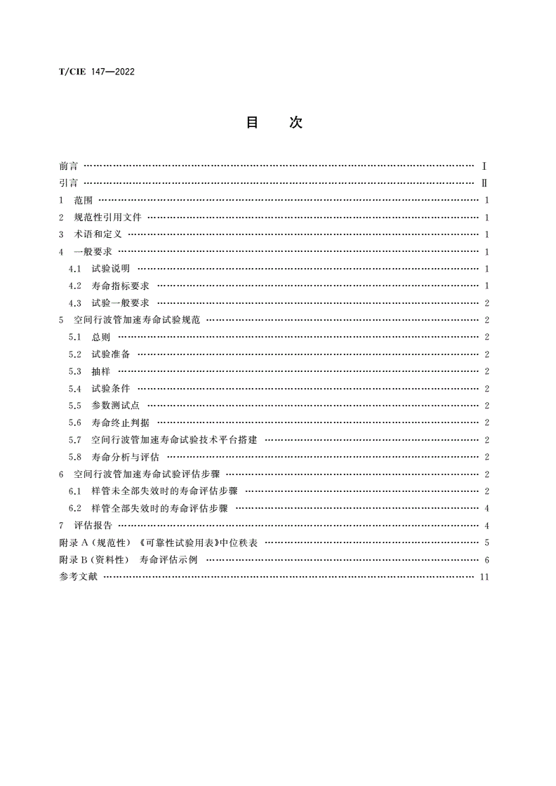 T/CIE 147-2022 空间行波管加速寿命试验评估技术规范-第2页