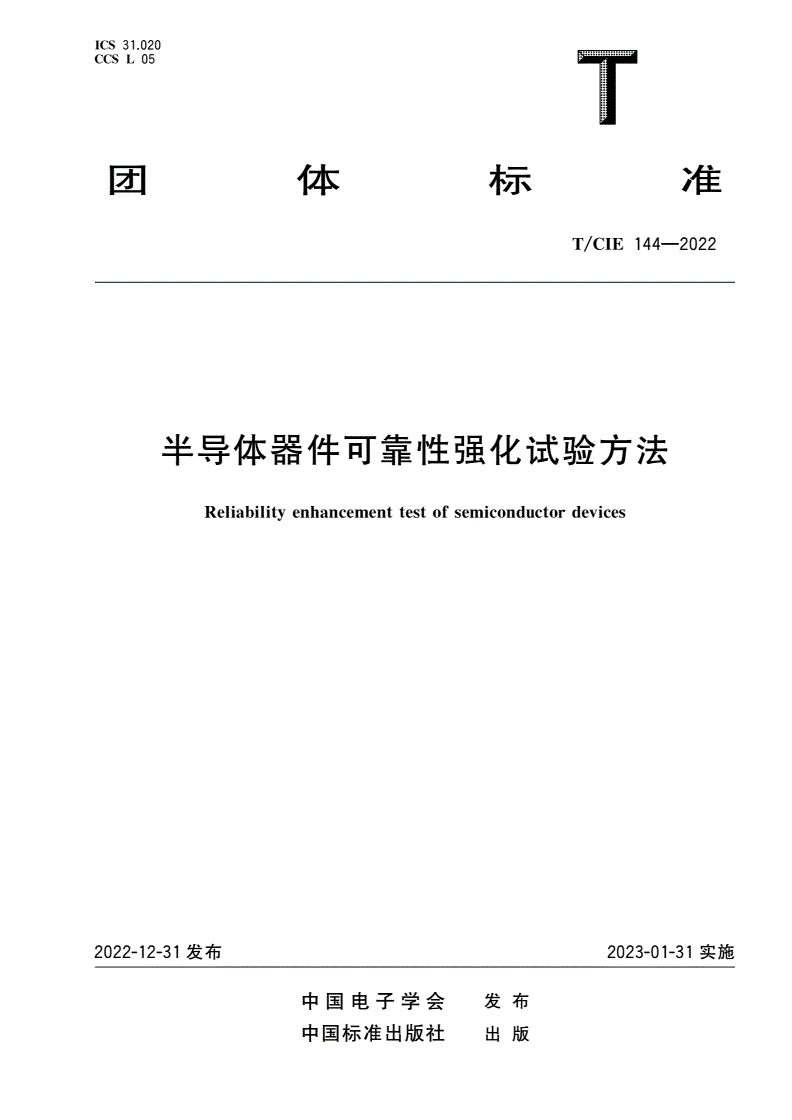T/CIE 144-2022 半导体器件可靠性强化试验方法-第1页
