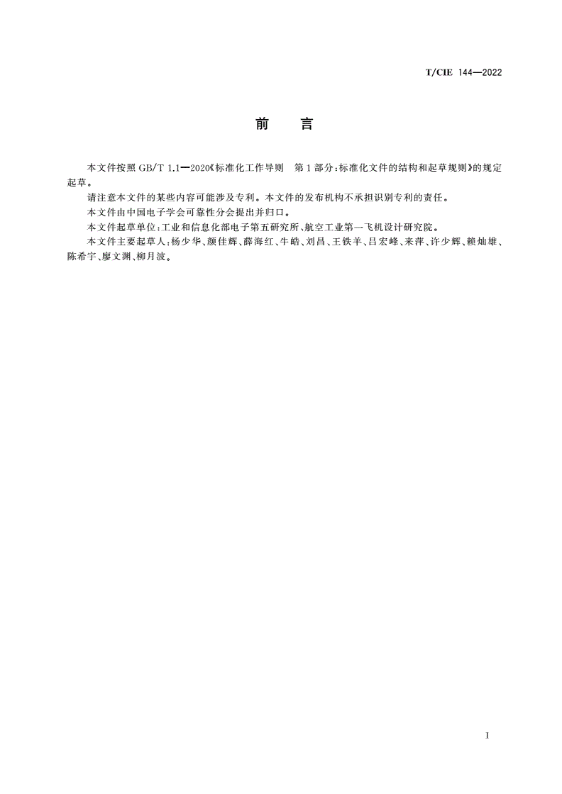 T/CIE 144-2022 半导体器件可靠性强化试验方法-第3页