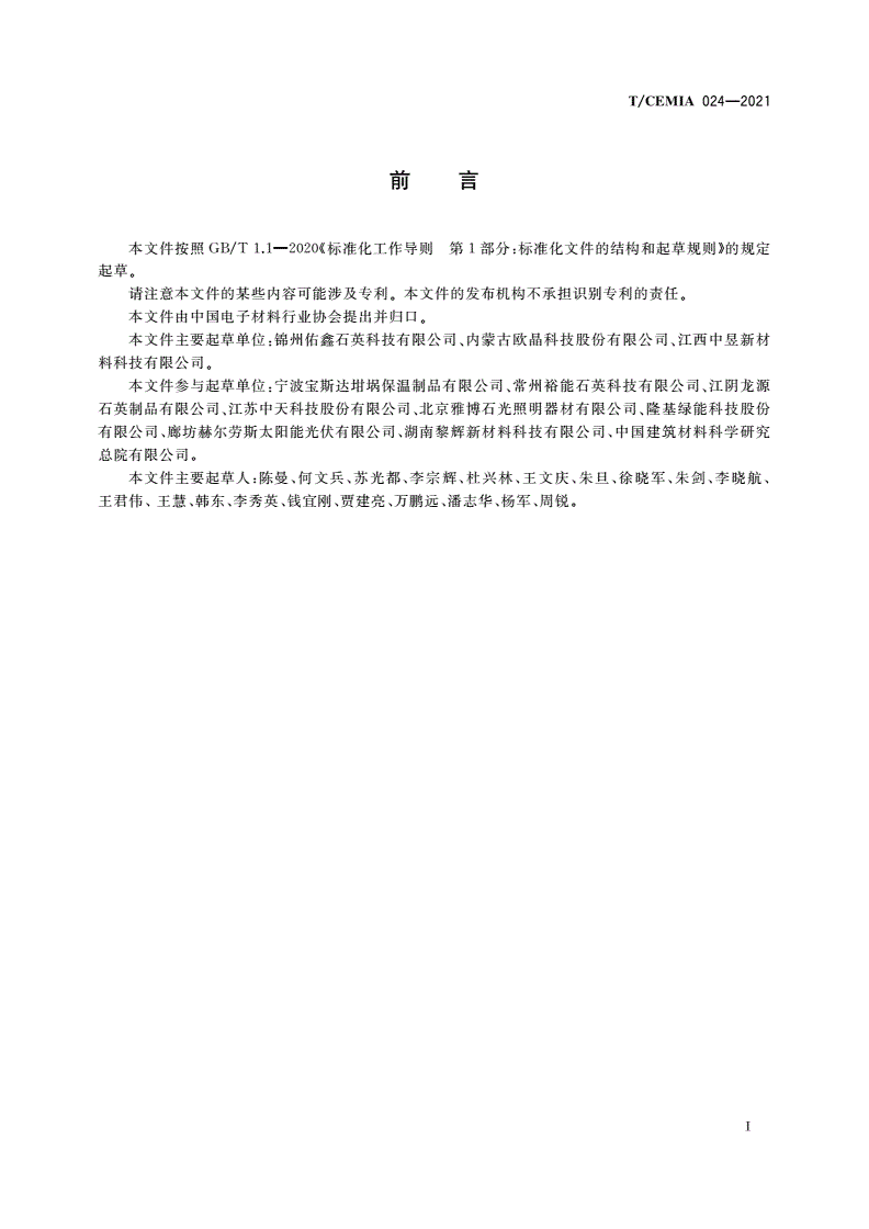 T/CEMIA 024-2021 半导体单晶硅生长用石英坩埚生产规范-第2页