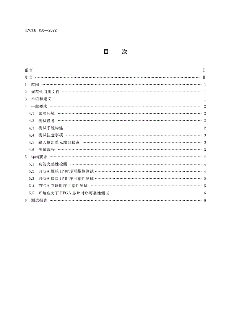 T/CIE 150-2022 现场可编程门阵列(FPGA)芯片时序可靠性测试规范-第2页