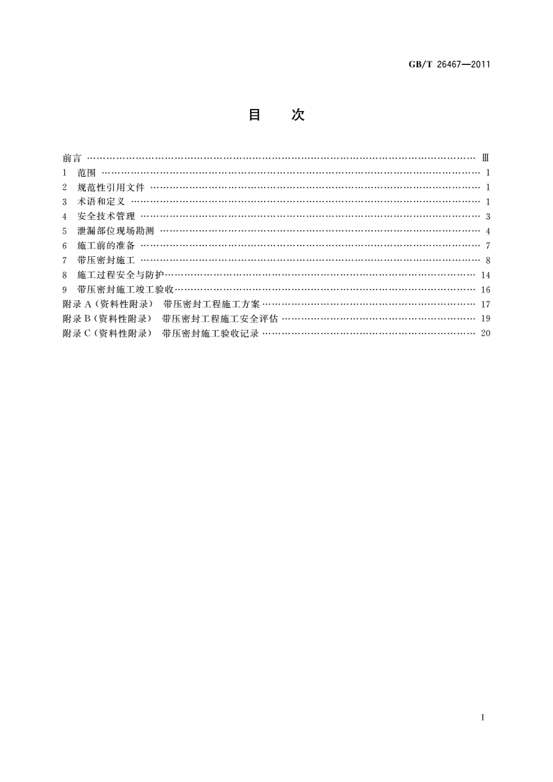 GB/T 26467-2011 承压设备带压密封技术规范-第2页