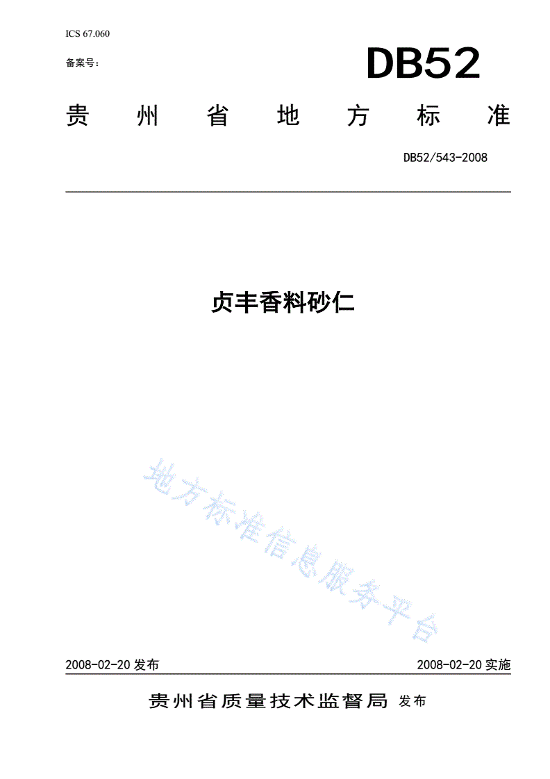 DB52/ 543-2008 贞丰香料砂仁-第1页