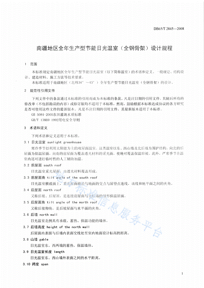 DB65/T 2845-2008 南疆地区全年生产型节能日光温室(全钢骨架)设计规程-第3页
