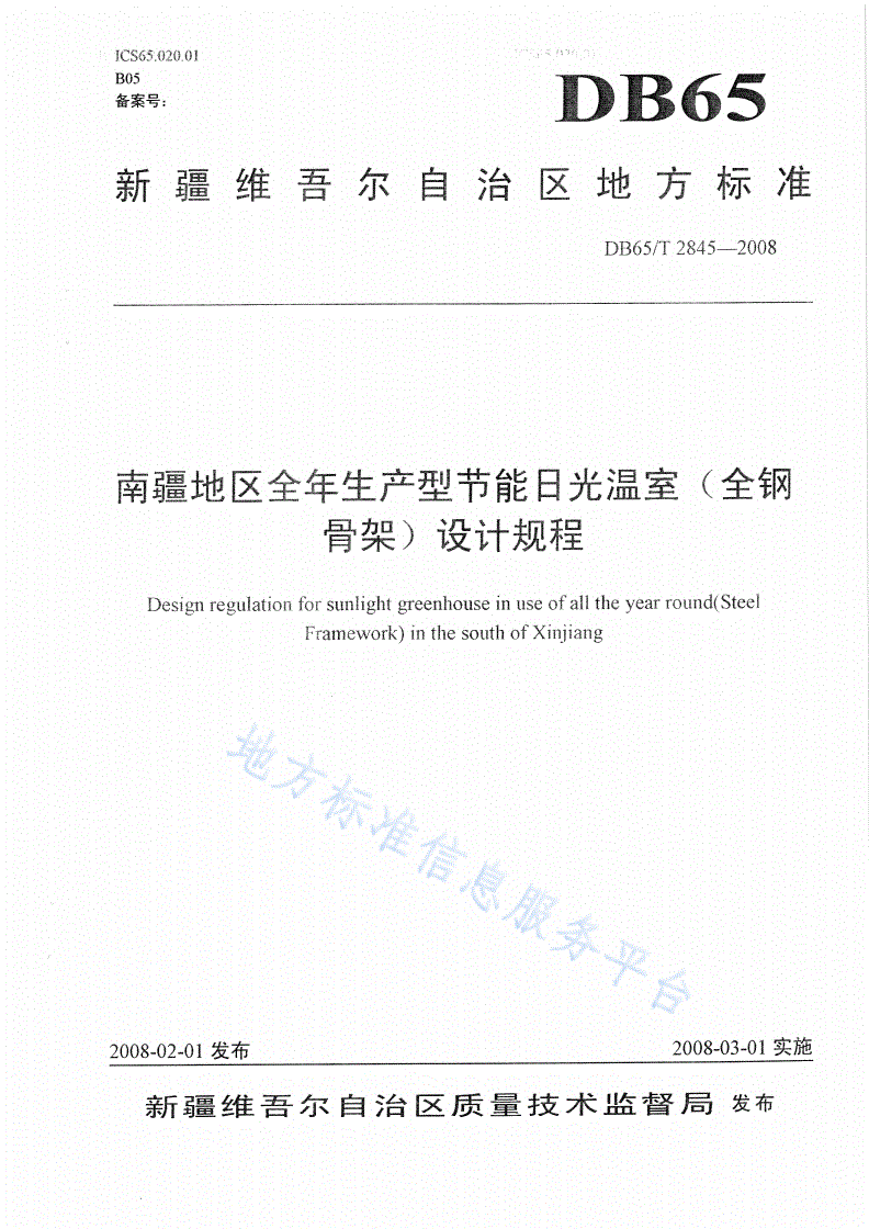 DB65/T 2845-2008 南疆地区全年生产型节能日光温室(全钢骨架)设计规程-第1页